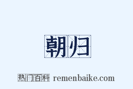 朝归是什么意思的图片